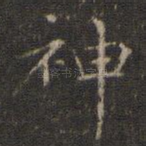 神