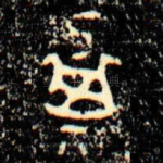 㠱