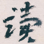 读