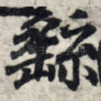 繇