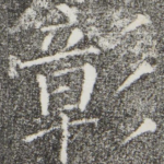 彰