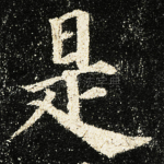 是