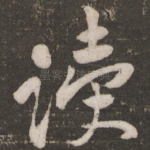 读