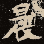 晨