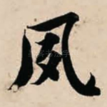 夙