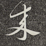 来