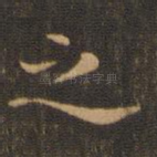 之