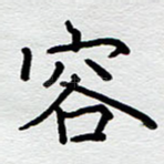 容