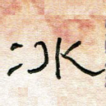 冰