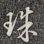 珠