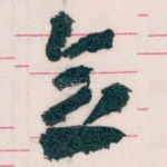 念