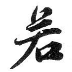 若
