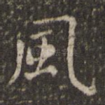 风