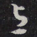 与