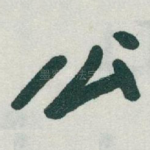 公