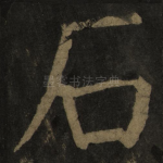 石