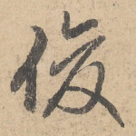 俊