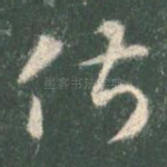 俶