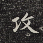 攻