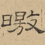 皎