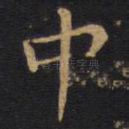 中