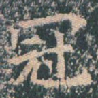 冠