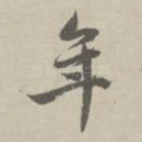 年