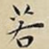 若