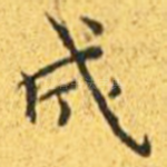 成