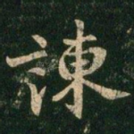 谏