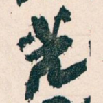 光