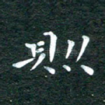 则