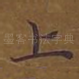 上