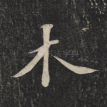 木