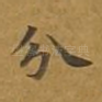 分