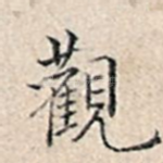 观