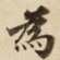 為