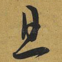 且