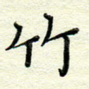 竹