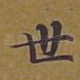 世