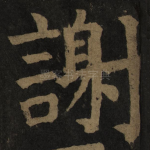 谢