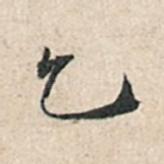 乙