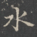 水