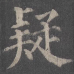 疑