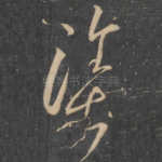 涂