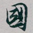 國