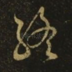 终