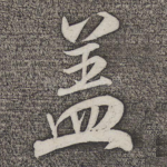 盖