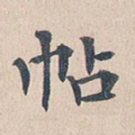 帖