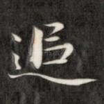 追